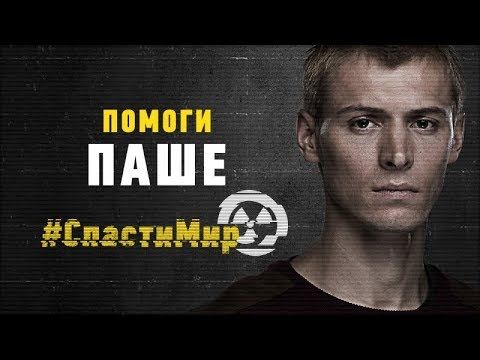 Помоги Паше #СпастиМир | Чернобыль 2