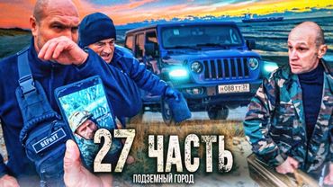 ПЕРЕВЕРНУТЫЙ ДЖИП ОКАЗАЛСЯ на ПОЛУОСТРОВЕ! подземный мир - 27 часть