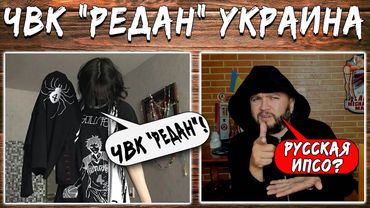 ЧВК "РЕДАН" УКРАИНА