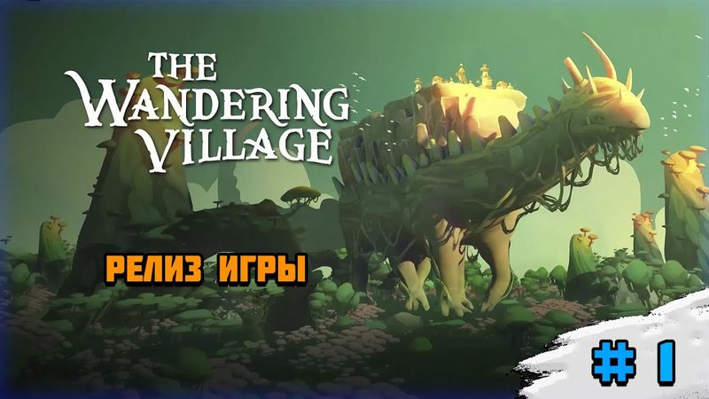 Прохождение игры The Wandering Village | # 1 Релиз игры