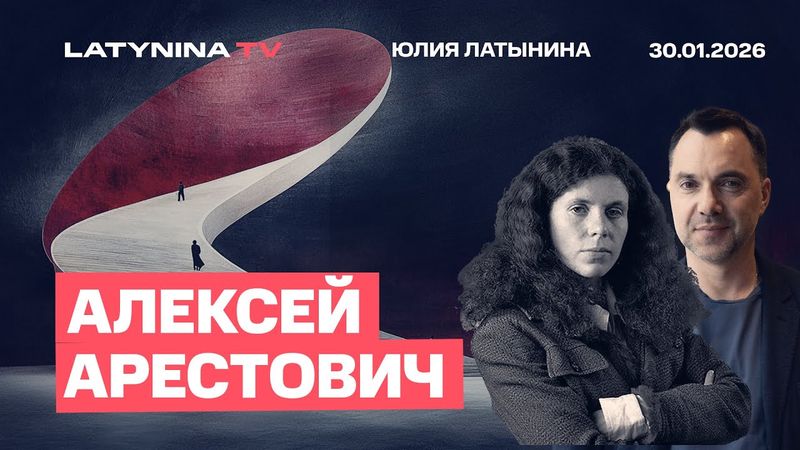 Алексей Арестович. Воздушное перемирие Трампа. Зеленский против Европы?  Куда ведут добрые намерения