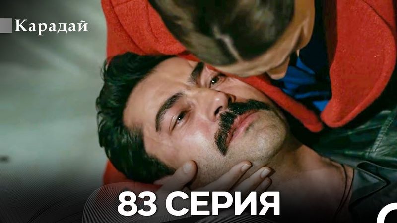 Карадай 83 Серия (Русский Дубляж)