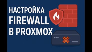 Proxmox Firewall: Настройка правил для VM и LXC + советы по безопасности