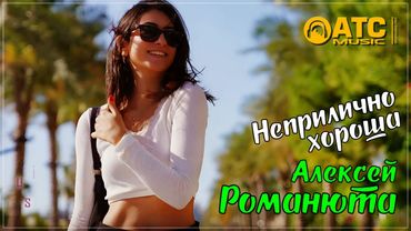 ХИТОВЫЙ ТРЕК / Алексей Романюта - Неприлично хороша / ПРЕМЬЕРА 2025