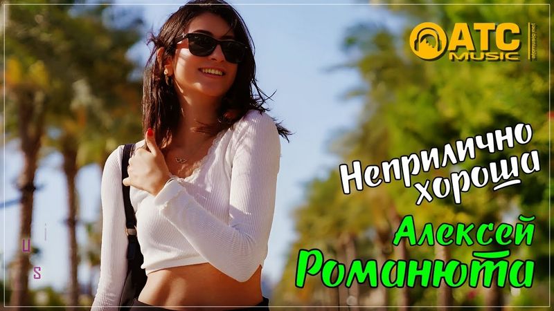 ХИТОВЫЙ ТРЕК / Алексей Романюта - Неприлично хороша / ПРЕМЬЕРА 2025