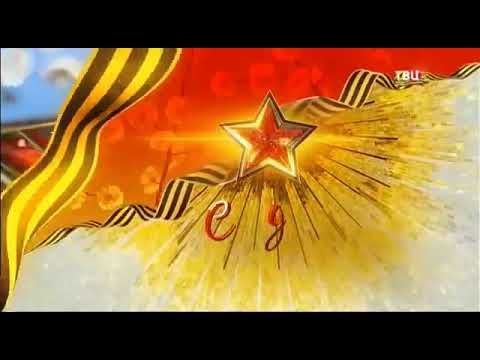 Заставка События. День победы (ТВ Центр, 9.05.2017)