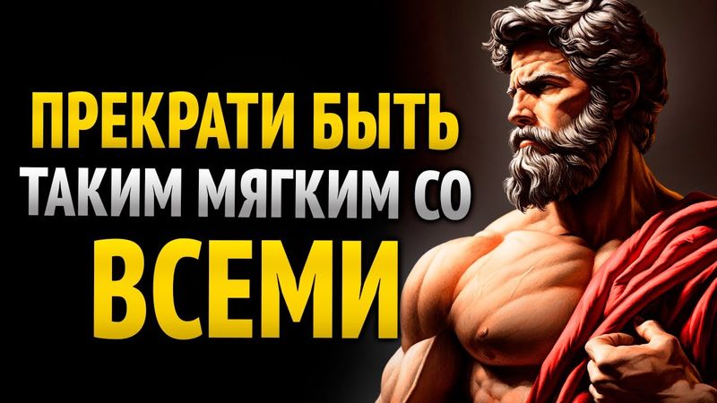 Пока ты не выучишь ЭТИ жизненные уроки, не жди, что твоя жизнь изменится | Стоицизм