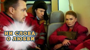 НЕ ОТОРВАТЬСЯ ОТ ФИЛЬМА! ОНИ ПРЕДПОЛОЖИТЬ НЕ МОГЛИ, КАКУЮ УЧАСТЬ ГОТОВИТ ИМ СУДЬБА! НИ СЛОВА О ЛЮБВИ