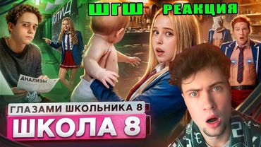 РЕАКЦИЯ НА ШГШ 8 От первого лица: Школа 8 😮‍💨 МОЯ ДЕВУШКА СЕСТРА 🤯 ЗАРАЗИЛ ОДНОКЛАССНИКА 🦠 КРЫСА