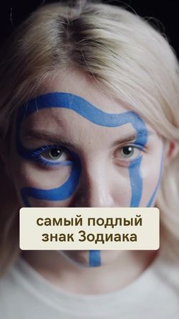 Самый подлый знак Зодиака