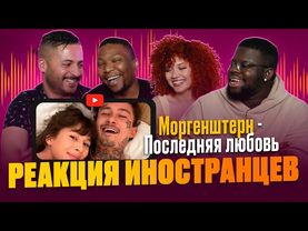 Иностранцы смотрят клип с переводом MORGENSHTERN - Последняя любовь / Реакция иностранцев