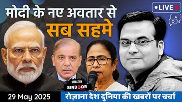 EP1113: Modi के नए अवतार से Shehbaz Sharif डरे, पर Mamata क्यों सहमी ? | West Bengal, Pakistan