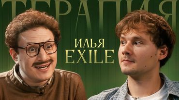 ТЕРАПИЯ #2 EXILE