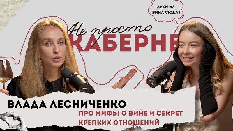 Не просто Каберне. Влада Лесниченко про мифы о вине и секрете крепких отношений