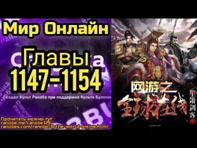 Ранобэ Мир Онлайн Главы 1147-1154