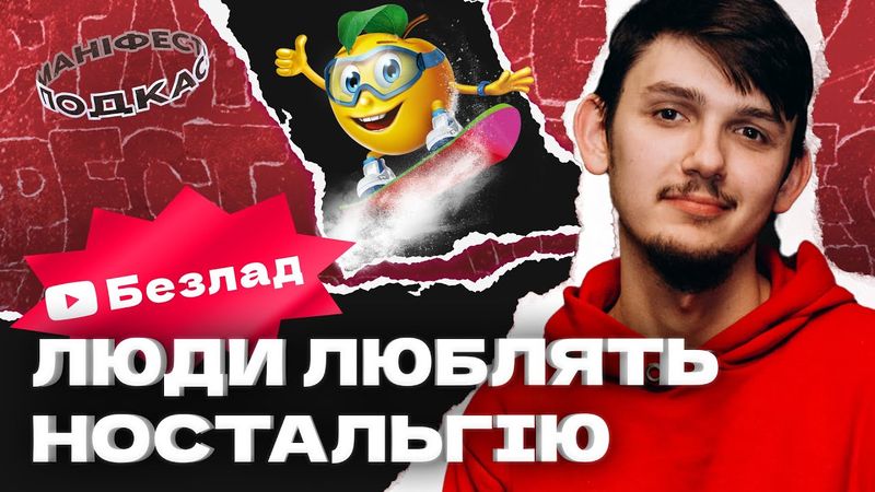 🎙 Подкаст з Андрієм Співаком про те, як продати глядач на ютубі ностальгію