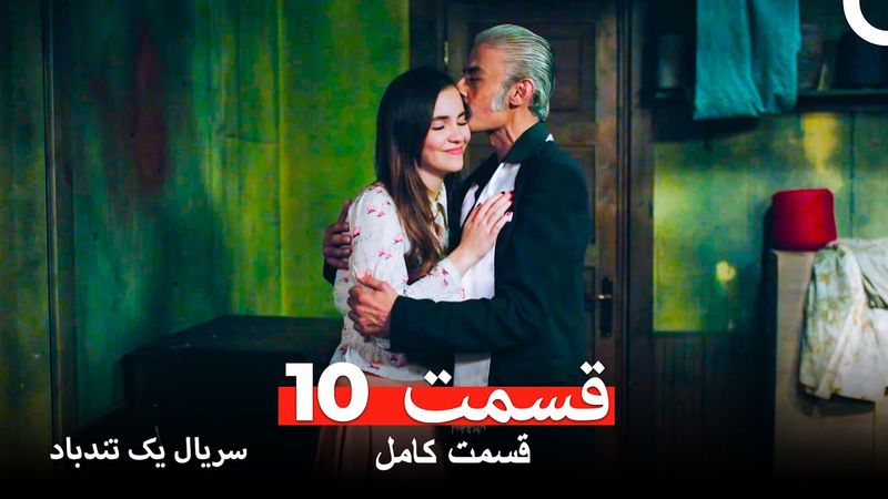 قسمت 10 سریال یک تندباد (Dooble Farsi)