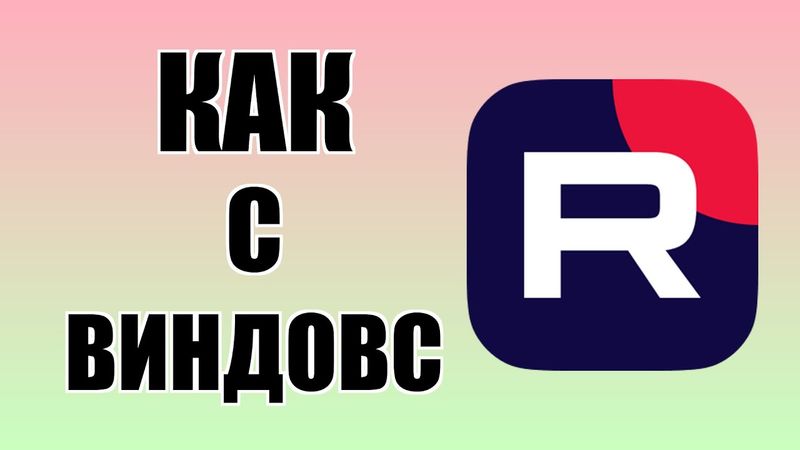 Как с Виндовс зайти в Рутуб