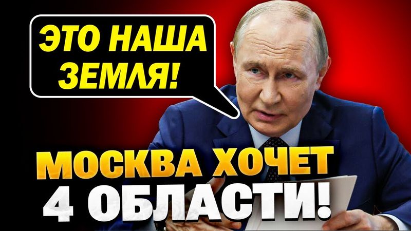 Ультиматум Кремля! Россия требует 4 области Украины на переговорах!