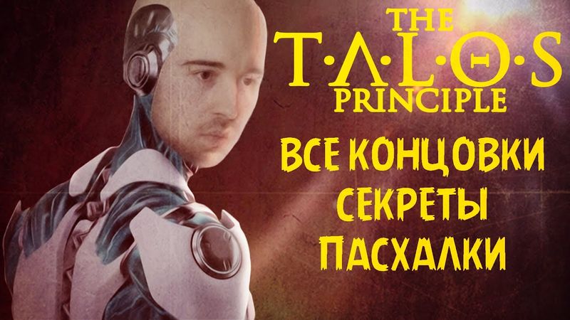 [Все Концовки, Секреты и Пасхалки] - The Talos Principle