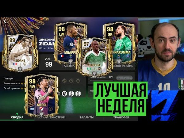 Неделя топовых игроков в FC Mobile