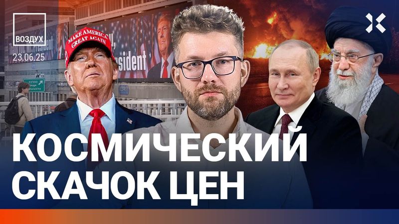 ⚡️Иранцы в Кремле. Путин выбрал сторону. Впереди скачок цен на бензин? | Мигдаль, Жуковский | ВОЗДУХ