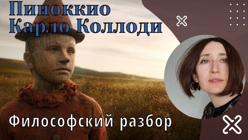 Пиноккио. Философский обзор