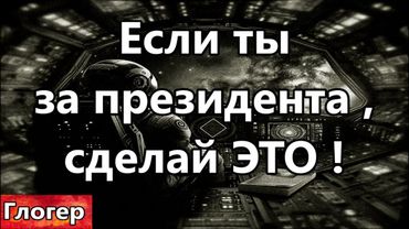 Если ты веришь президенту ты должен это сделать ! Все спектакли играют для зрителя , для вас !