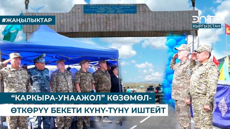 “КАРКЫРА-УНААЖОЛ” КӨЗӨМӨЛ-ӨТКӨРҮҮ БЕКЕТИ КҮНҮ-ТҮНҮ ИШТЕЙТ