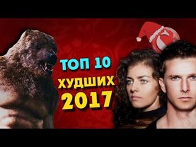Топ 10 худших фильмов 2017 года