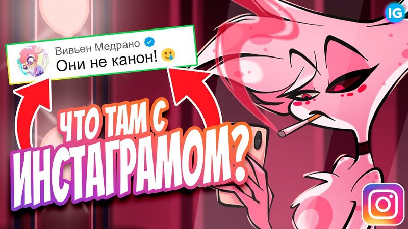 ОТЕЛЬ ХАЗБИН - ИСТИННАЯ ПРИЧИНА УДАЛЕНИЯ ИНСТАГРАМОВ! 💔 РАЗОБЛАЧЕНИЕ VIVZIEPOP? - Отель Хазбин