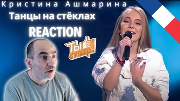 Танцы на стёклах ✧ТЫ СУПЕР! ✧ Кристина Ашмарина ✦ ║ Réaction Française !