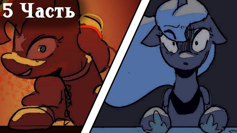 Альтернативная История Кексиков [5 часть] - Комикс My Little Pony