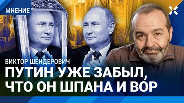 ШЕНДЕРОВИЧ: Путин считает себя спасителем России. Шпана и вор. Зарубин недорабатывает.