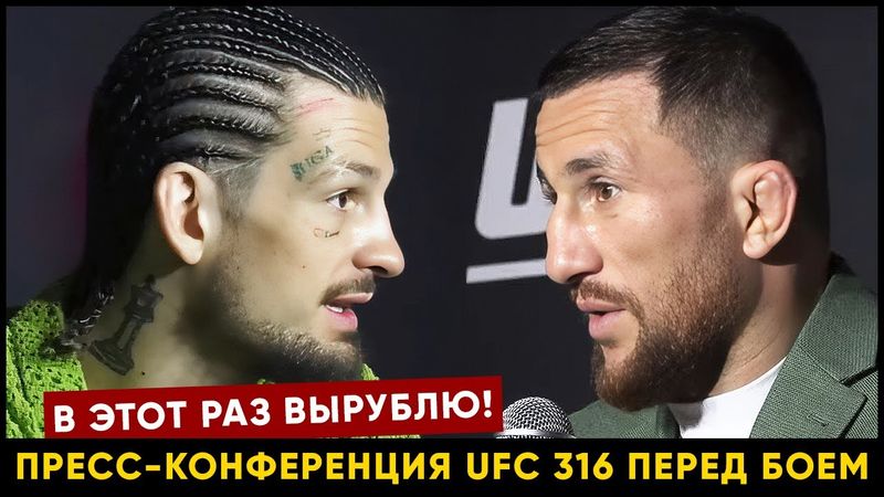 Пресс-конференция UFC 316 Двалишвили - О'Мэлли 2 перед боем