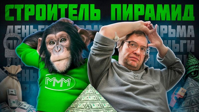 МАВРОДИ - ГЕНИЙ ИЛИ ИНФОЦЫГАН? / ПИРАМИДА МММ
