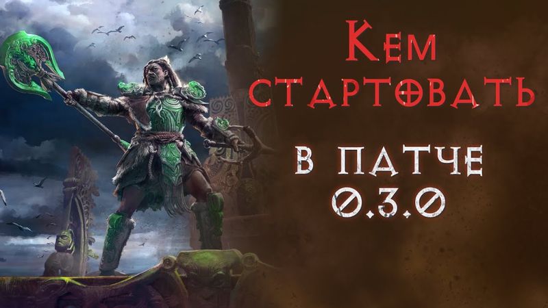 Мысли вслух о стартовых персонажах в новой лиге.  Path of Exile 2