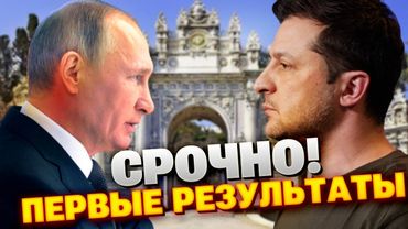 Раунд 1: результаты переговоров в Стамбуле.Что требует Кремль?