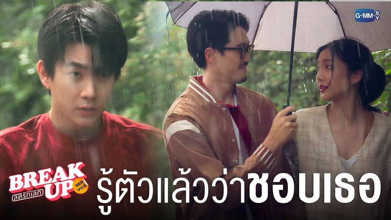 รู้ตัวแล้วว่า ‘ชอบเธอ’ | Break up service บริษัทลดรักเลิก 💔