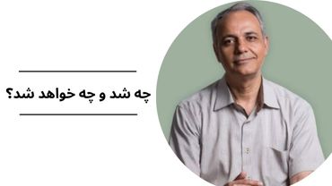 چه شد و چه خواهد شد؟