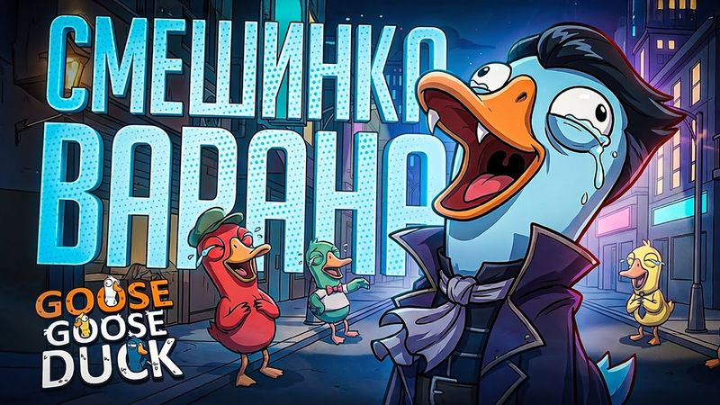 ЗАРАЗИТЕЛЬНЫЙ СМЕХ ВАРАНА ПОЛНОСТЬЮ СЛОМАЛ КАТКУ — Goose Goose Duck // СМЕШЛИВАЯ НАРЕЗКА
