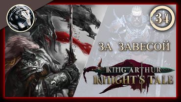 King Arthur: Knight's Tale \\ Прохождение на кошмаре \\ 34. За завесой