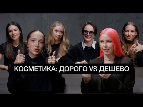 КУКОЯКА, ГЕНСУХА, СПИЛБЕРГ, БУРИМОВА, ШИПИЛОВА угадывают дешевую и дорогую косметику