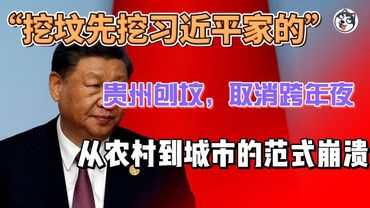 貴州爆發「強制火化」衝突：村民守祖墳、官員遭圍堵；同時多城跨年活動被取消。從殯葬改革到預防性管控，折射地方財政吃緊與基層治理信任崩塌的連鎖效應。
