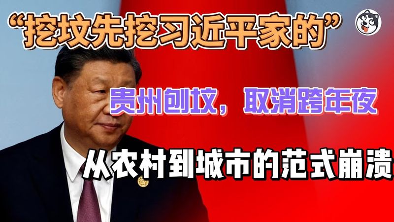 貴州爆發「強制火化」衝突：村民守祖墳、官員遭圍堵；同時多城跨年活動被取消。從殯葬改革到預防性管控，折射地方財政吃緊與基層治理信任崩塌的連鎖效應。