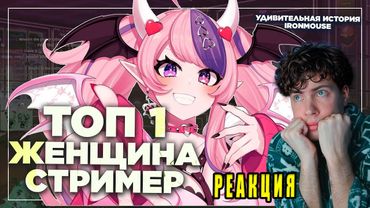 Как стриминг спас ей жизнь IronMouse РЕАКЦИЯ НА Cyborg Crab КИРИЛЛ СМОТРИТ ИСТОРИЯ АЙРОН МАУС