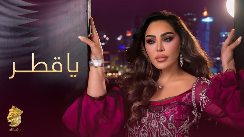 أحلام - يا قطر ( حصريا ) | 2025