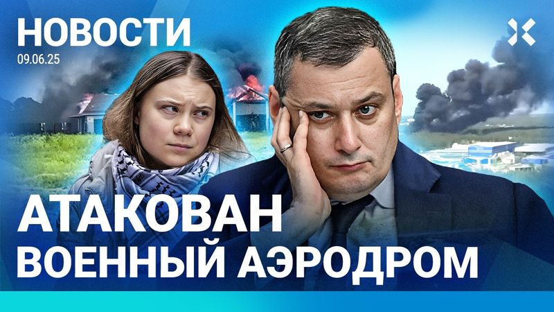 ⚡️НОВОСТИ | УДАР ПО ВОЕННОМУ АЭРОДРОМУ | ШАВЕРМА ПОДОРОЖАЛА | ИЗРАИЛЬ НЕ ПУСТИЛ ГРЕТУ В ГАЗУ| ПОЖАРЫ