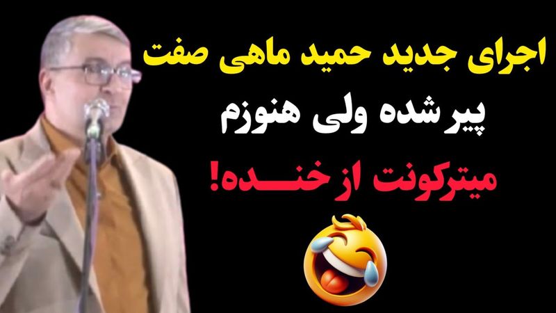 اجرای جدید حمید ماهی صفت: پیر شده ولی هنوزم میترکونت از خنده 🤣