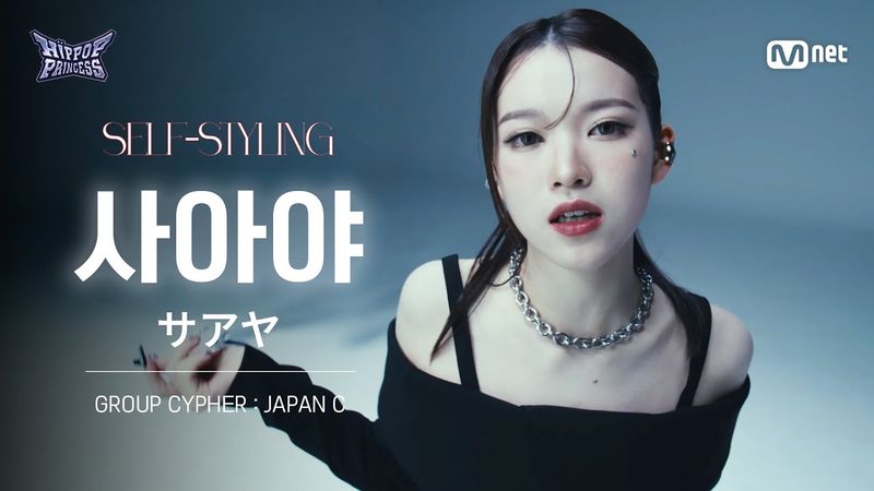 [#힙팝프린세스/직캠] 사아야 JAPAN C | 𝑺𝑬𝑳𝑭-𝑺𝑻𝒀𝑳𝑰𝑵𝑮 @GROUP CYPHER